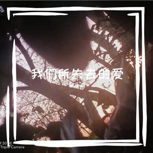 下不完的雨(prod.by Morrow x FAS)