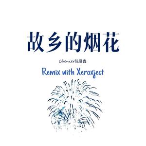 Chenier陈易鑫-故乡的烟花(Remix)（Xeroxject / Chenier陈易鑫 remix）