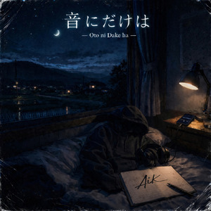 音にだけは…