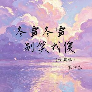 冬雪冬雪别笑我傻(心碎兄弟版)