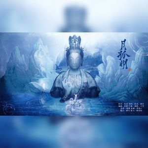 月孤明【无和声版】