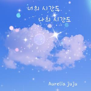 너의 시간도 나의 시간도