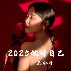 2025做好自己