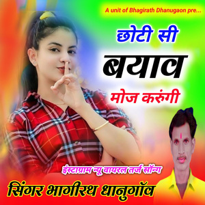 छोटी सी को बयाव हो गयो