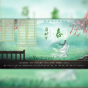 【孤夙雀古风·填翻】百时令·春
