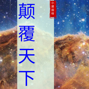 颠覆天下 (原创)