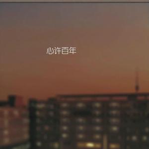 心许百年