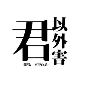 君以外害（阿卡贝拉Ver.）（翻自 泣き虫）