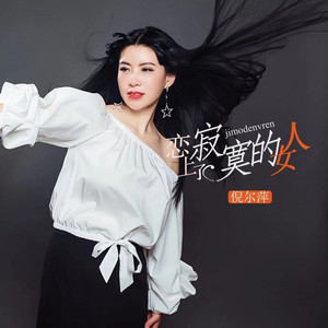 恋上了寂寞的女人