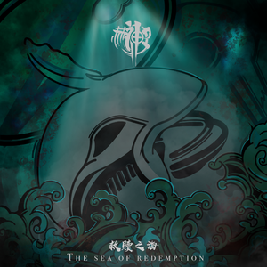 救赎之海（Instrumental）