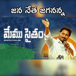 Jana netha Jagananna (Powerful song on YS Jagan)