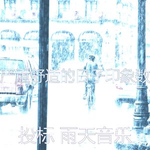 有趣暴风雨情怀