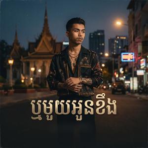 ឬមួយអូនខឹង