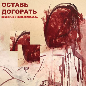оставь догорать