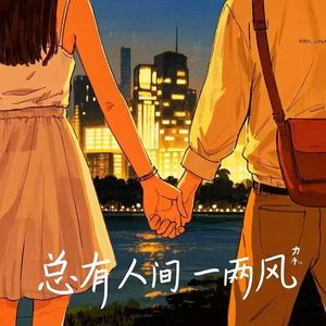 总有人间一两风（Prod by Red killer）