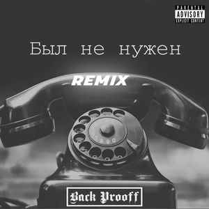 Был Не Нужен (Remix)