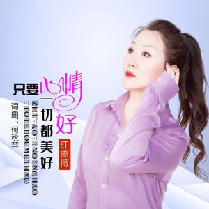 只要心情好 一切都美好