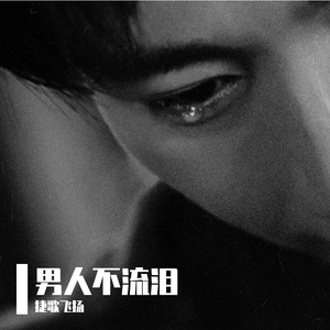 男人不流泪 伴奏