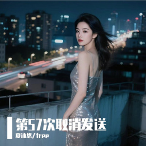 第57次取消发送（夏沐悠 / free remix）