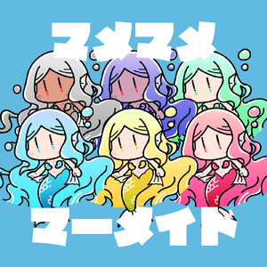 マメマメマーメイド