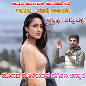 Hodada Holiyaga Vagitana