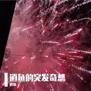 阴晴（prod.by Lion-Z狮子）