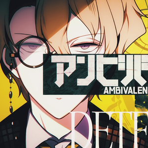 アンビバレンス