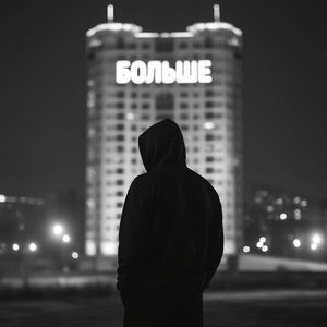 Больше