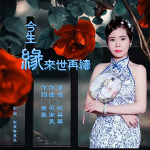 今生缘来世再续 (三步踩)