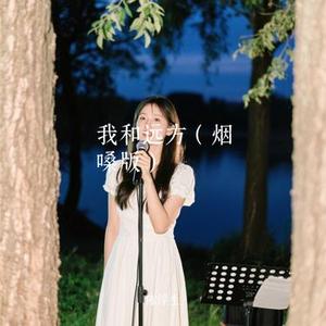 我和远方 (烟嗓版) (Cover 墨城)