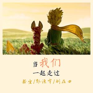 当我们一起走过