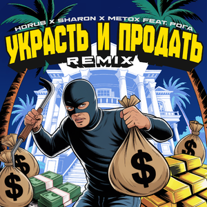 Украсть и продать (feat. Рога) [Remix]