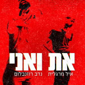 את ואני