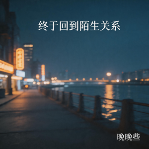 终于回到陌生关系
