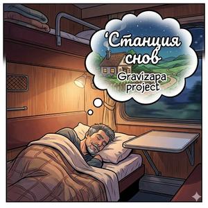 Станция снов
