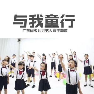 与我童行