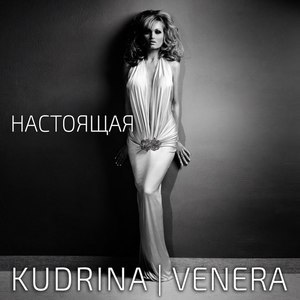 Настоящая