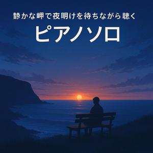 灯台の灯りが消える頃