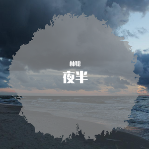 夜半