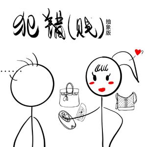 犯错(贱)抽象版