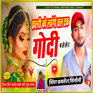 Jhalri Ko Lahango Tal Tak Godi Me Lele Ra