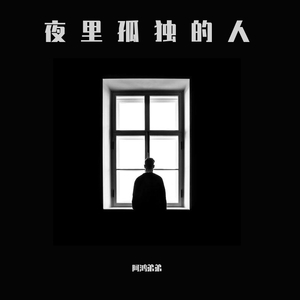 夜里孤独的人