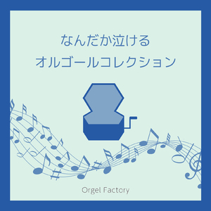 SWEET 19 BLUES (オルゴールCover)