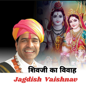 शिवजी का विवाह