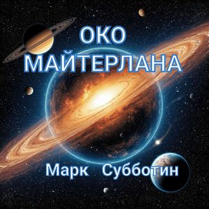 Око Майтерлана