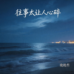 往事太让人心碎