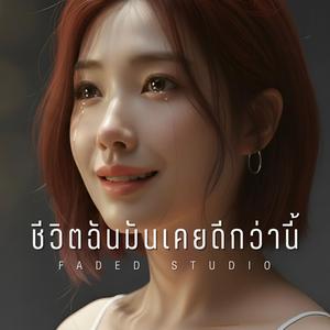 ชีวิตฉันมันเคยดีกว่านี้