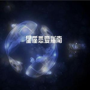 星座恋爱指南（女声版）