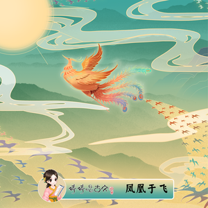 凤凰于飞