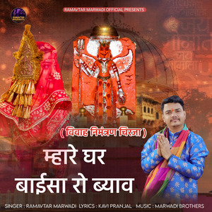 Vivah Nimantran Chirja Mhare Ghar Baisa Ro Byaw